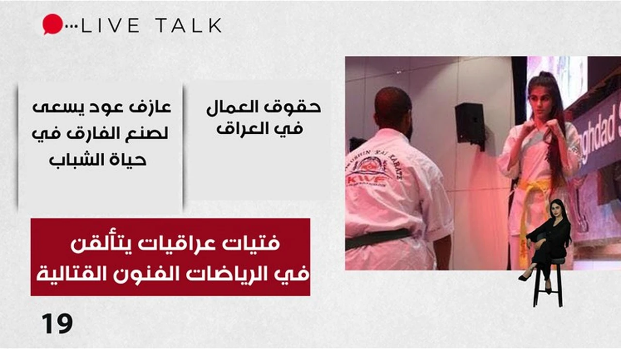فتيات عراقيات يتألقن في الرياضات الفنون القتالية الحلقة ١٩